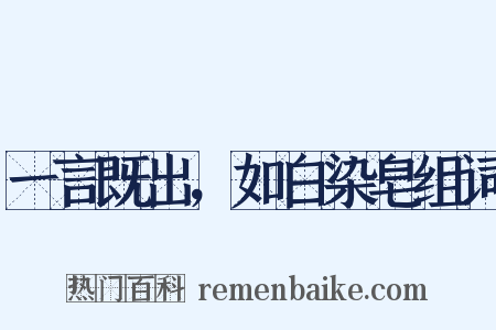 一言既出，如白染皂组词是什么意思的图片